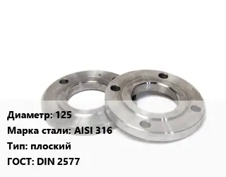 Фланец нержавеющий 125 Сталь: AISI 316 плоский ГОСТ: DIN 2577